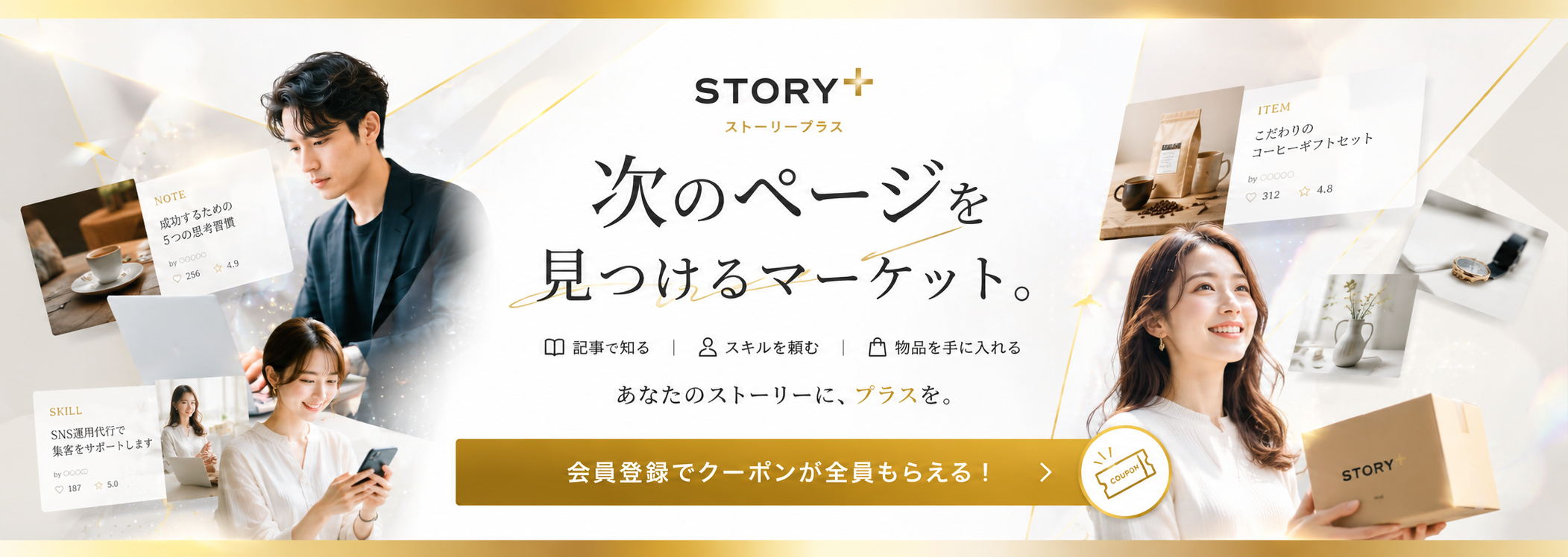 STORY+ 記事・テンプレート・スキルを紹介報酬つきで売買できるマーケット