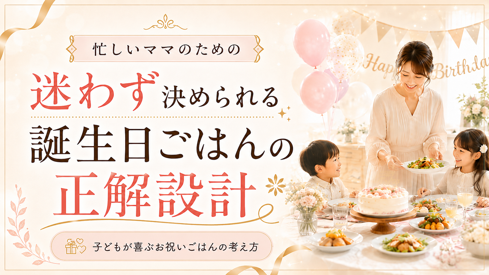 迷わず決められる　誕生日ごはんの正解設計