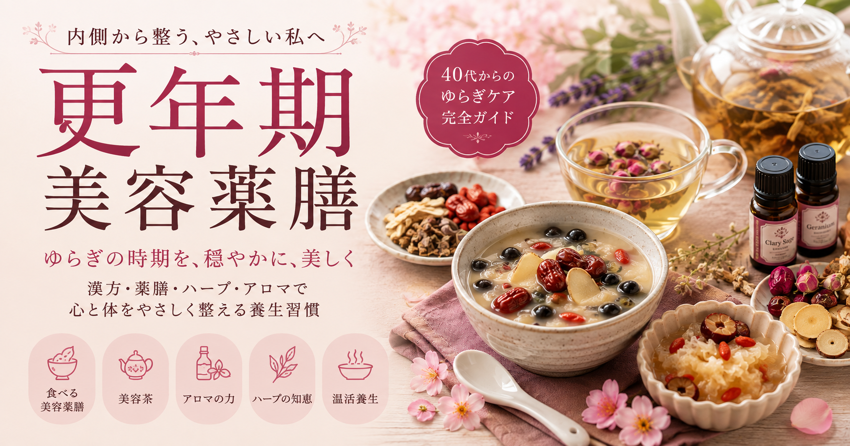 更年期美容薬膳
