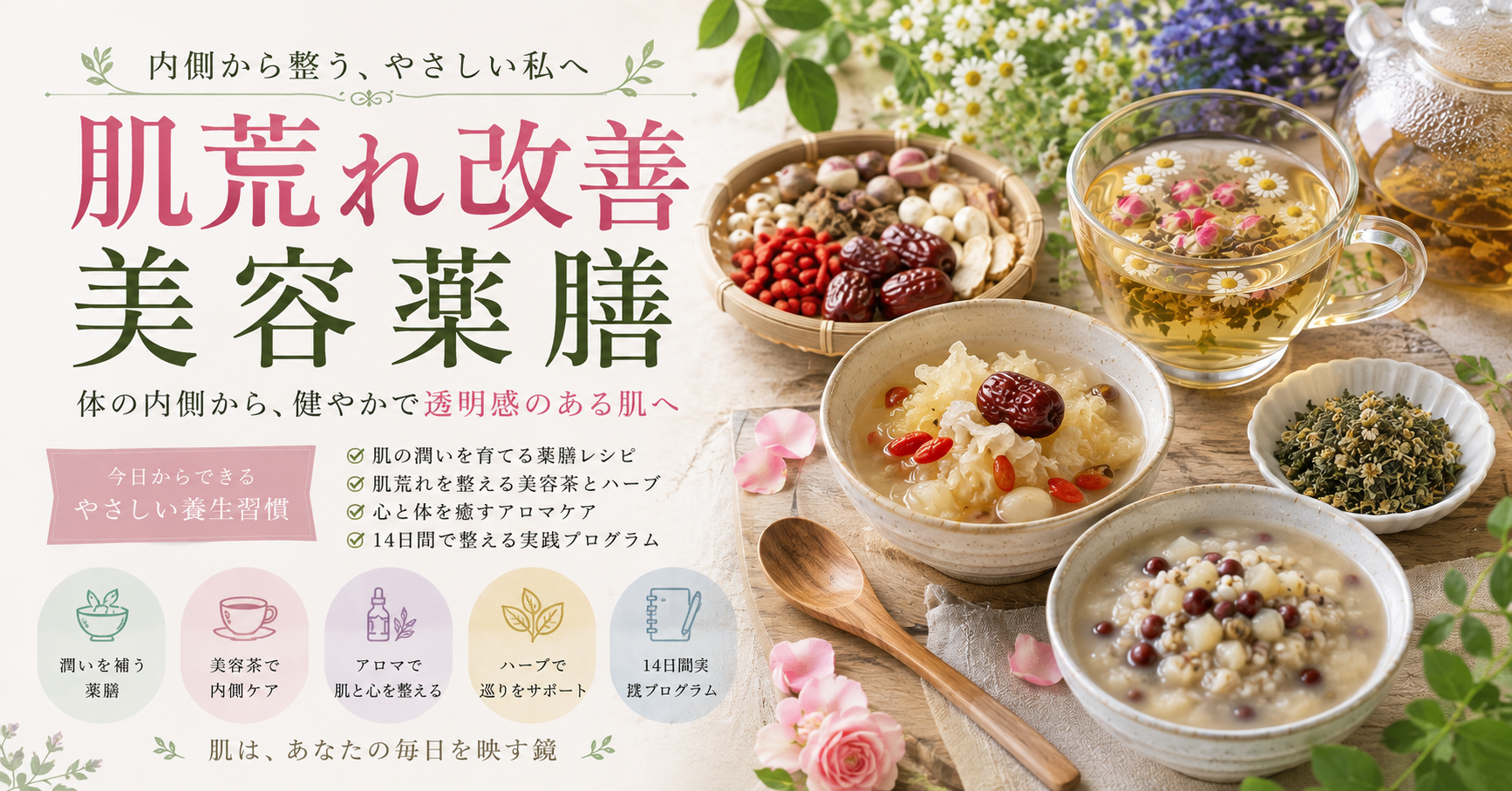 肌荒れ改善薬膳