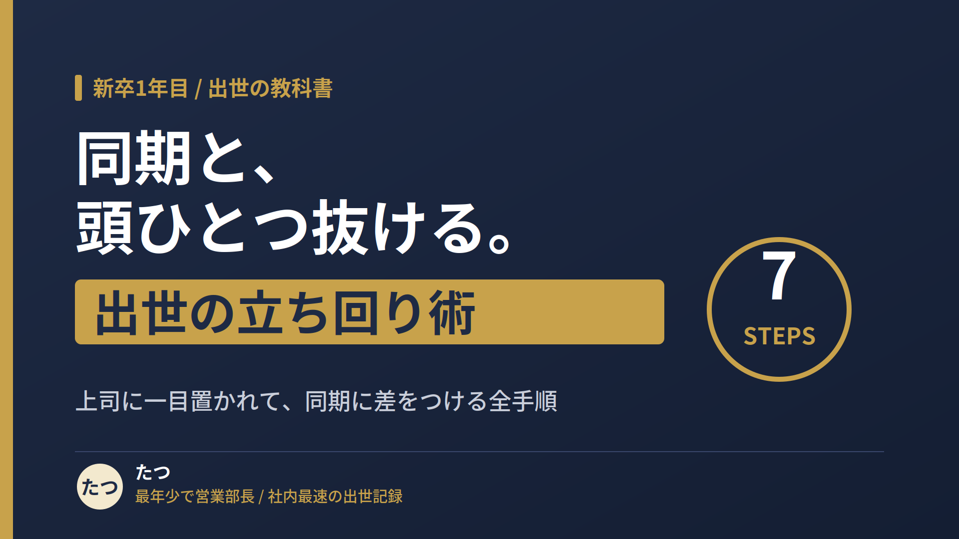 【完全攻略】新卒1年目が上司に一目置かれて同期と頭ひとつ抜ける、出世の立ち回り術7ステップ