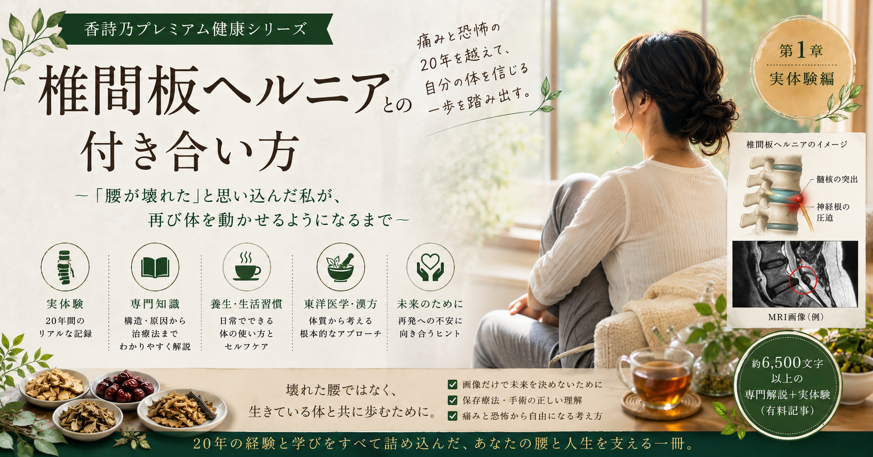 椎間板ヘルニアとの付き合い方