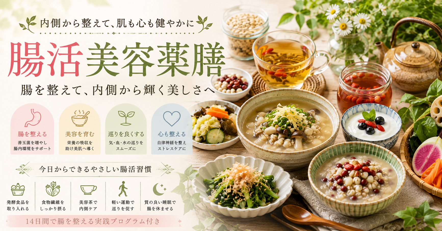 腸活美容薬膳