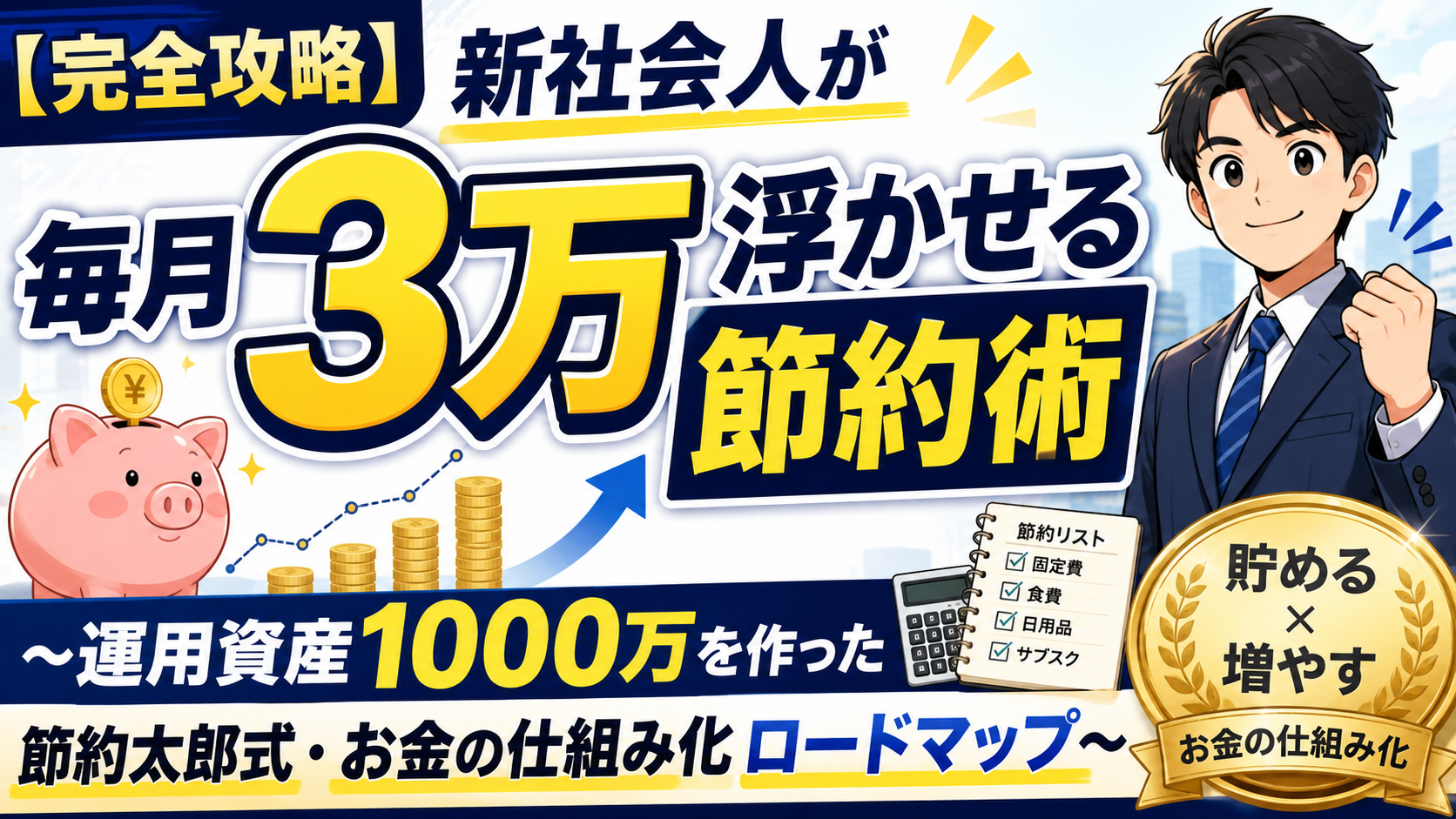 【完全攻略】新社会人が毎月3万浮かせる節約術〜運用資産1000万を作った節約太郎式・お金の仕組み化ロードマップ〜