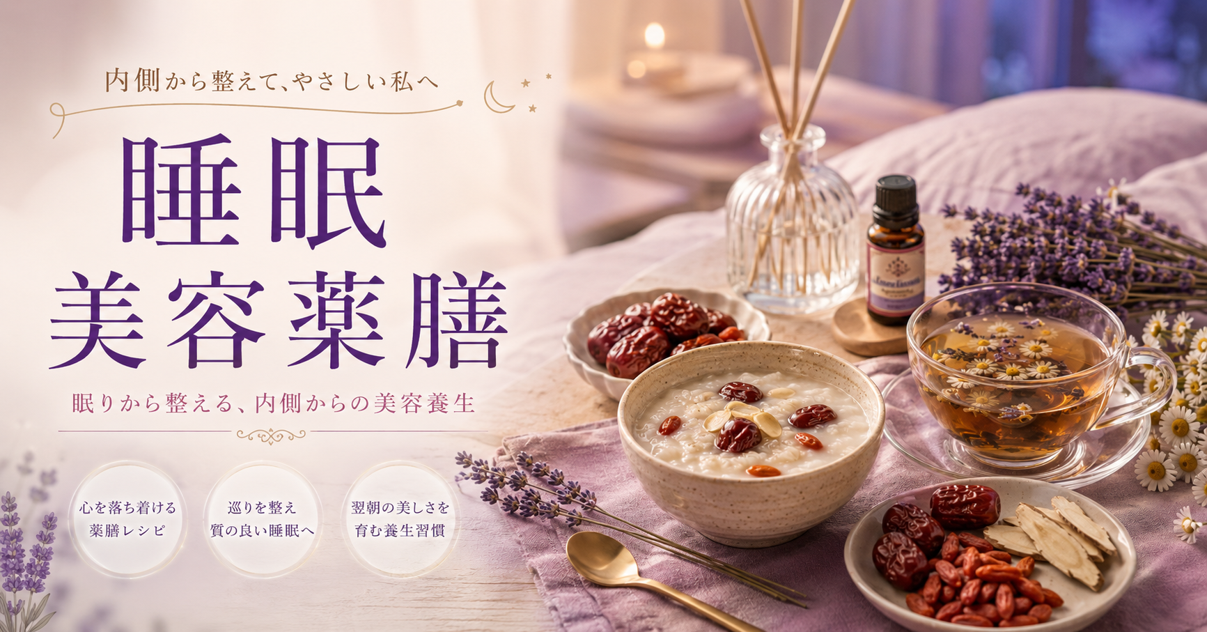 睡眠美容薬膳