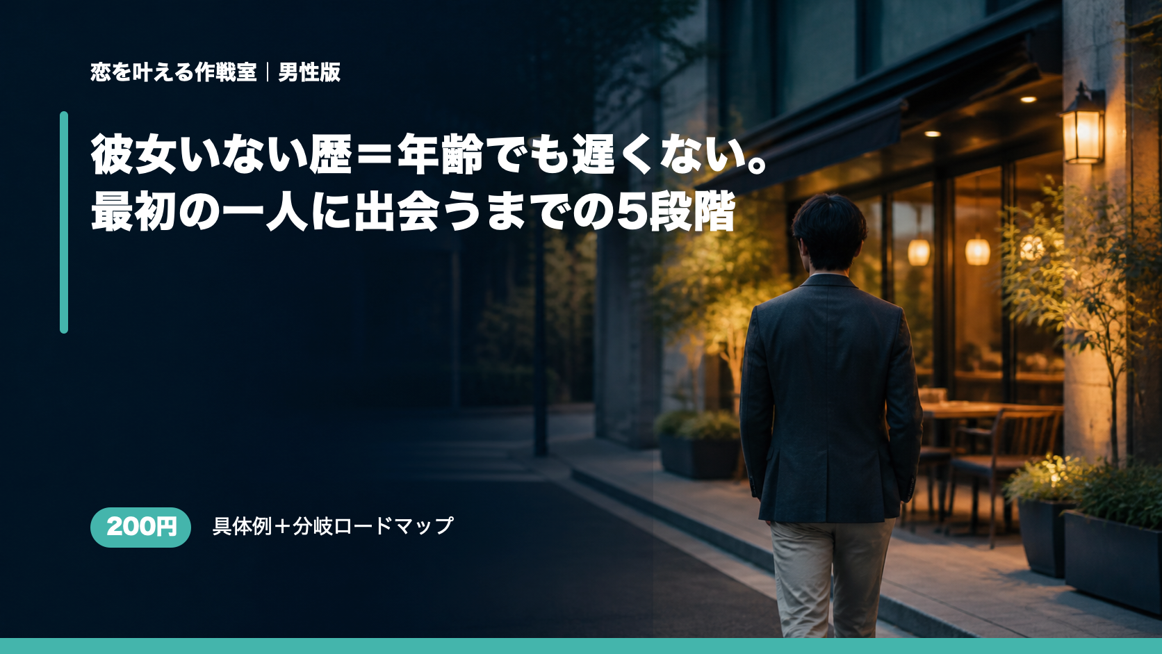 彼女いない歴＝年齢でも遅くない。最初の一人に出会うまでの5段階