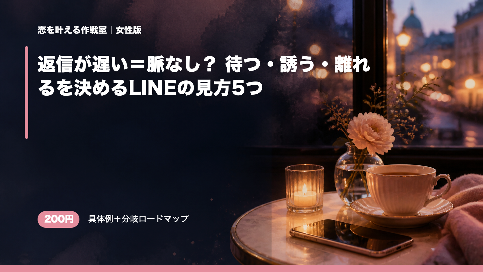 返信が遅い＝脈なし？ 待つ・誘う・離れるを決めるLINEの見方5つ