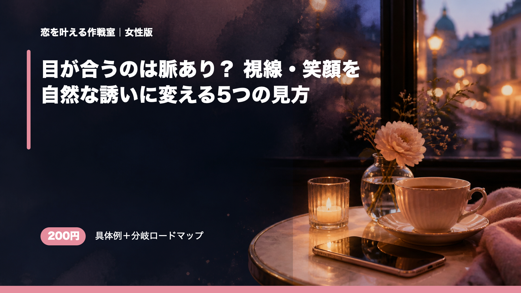 目が合うのは脈あり？ 視線・笑顔を自然な誘いに変える5つの見方