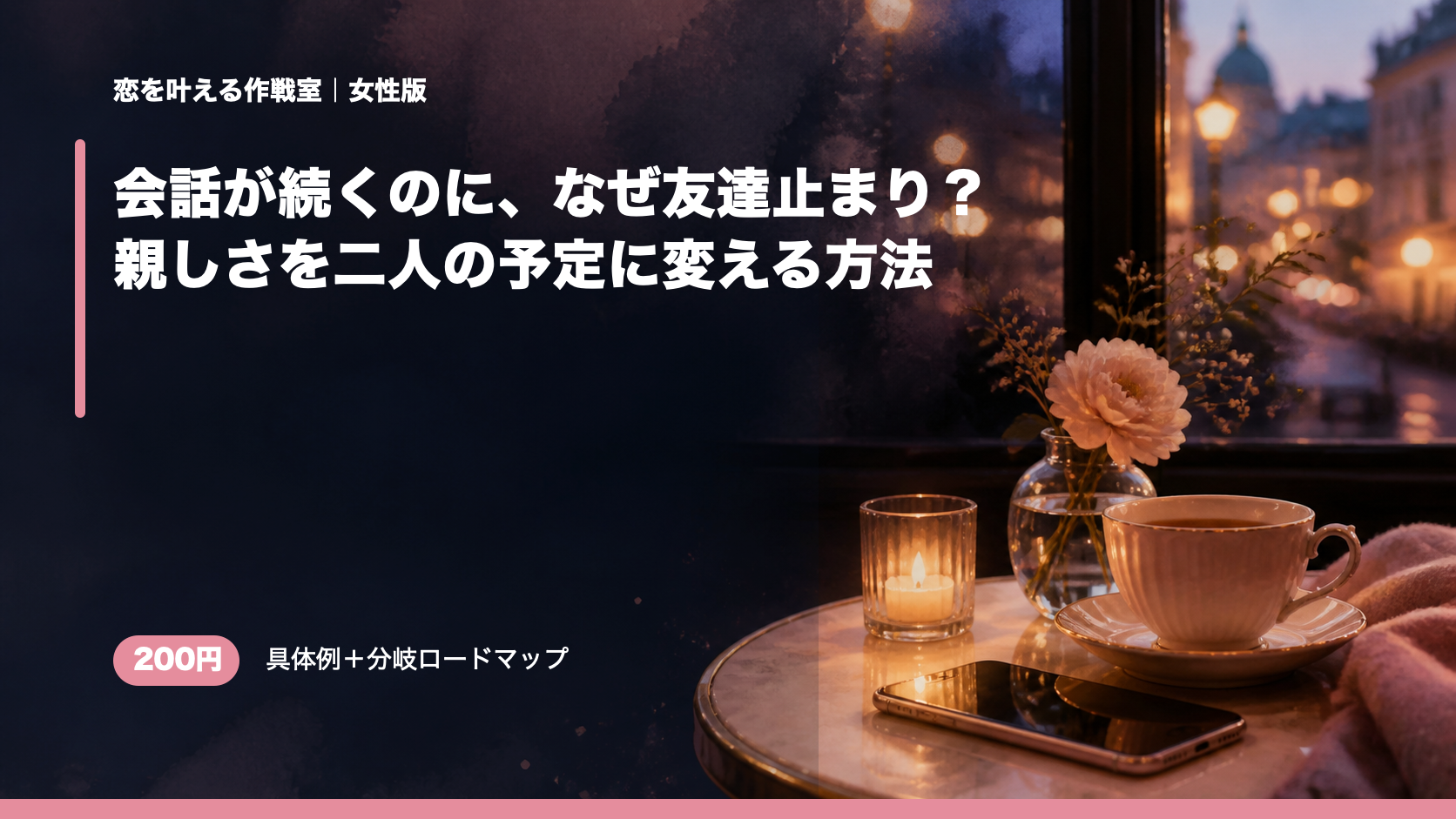 会話が続くのに、なぜ友達止まり？ 親しさを二人の予定に変える方法