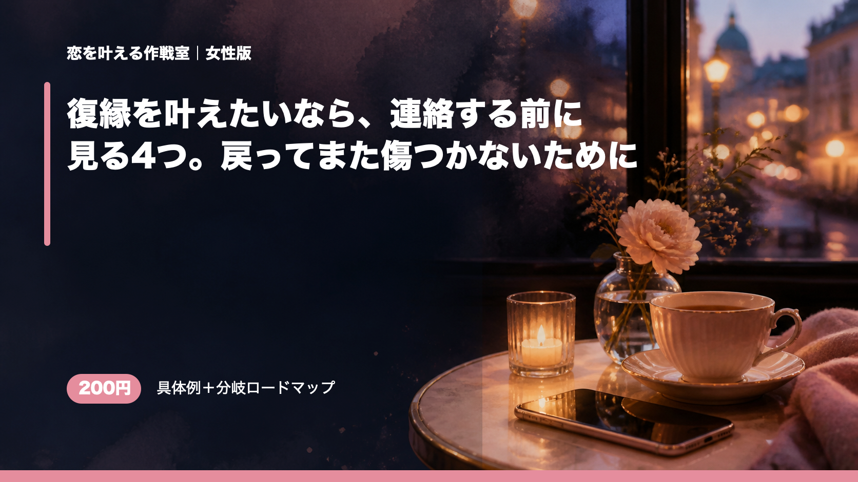 復縁を叶えたいなら、連絡する前に見る4つ。戻ってまた傷つかないために