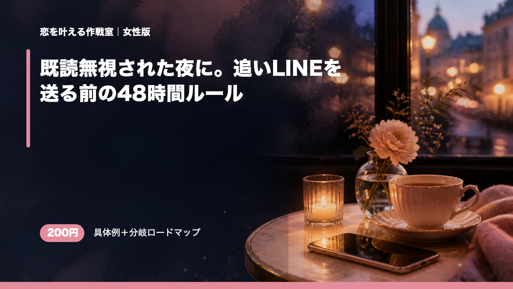 既読無視された夜に。追いLINEを送る前の48時間ルール