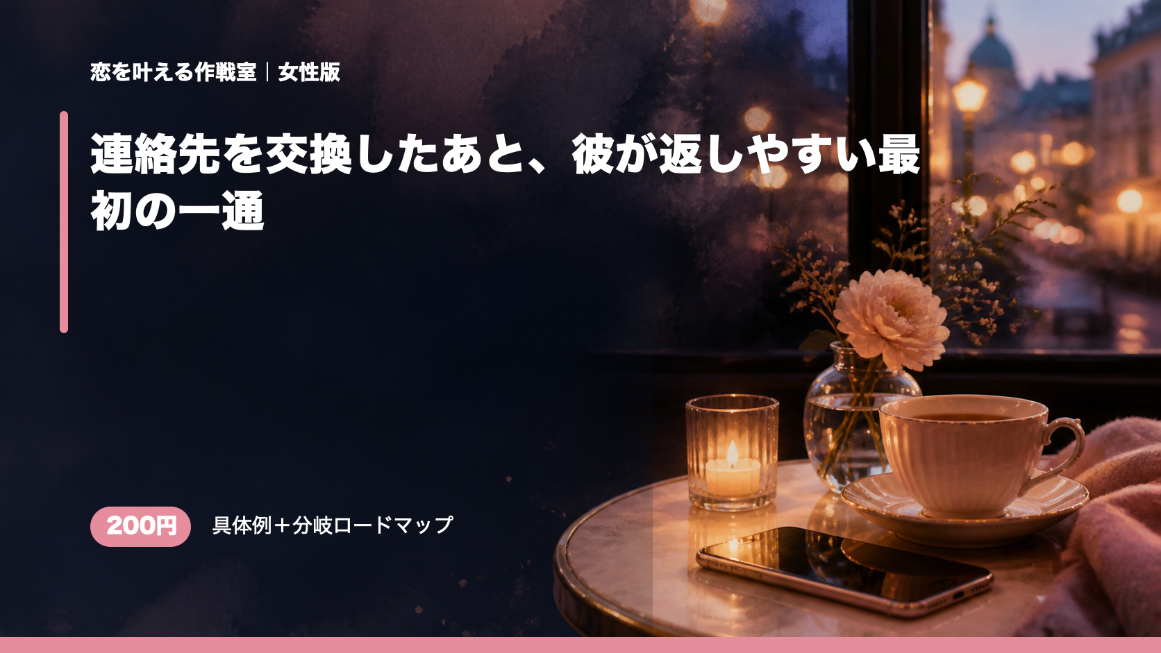 連絡先を交換したあと、彼が返しやすい最初の一通