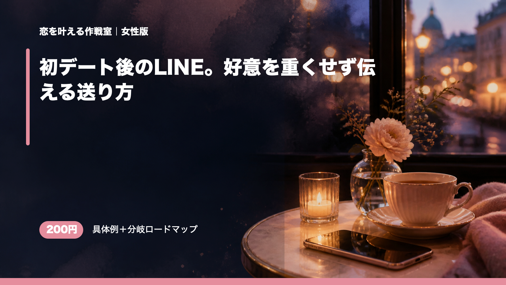 初デート後のLINE。好意を重くせず伝える送り方