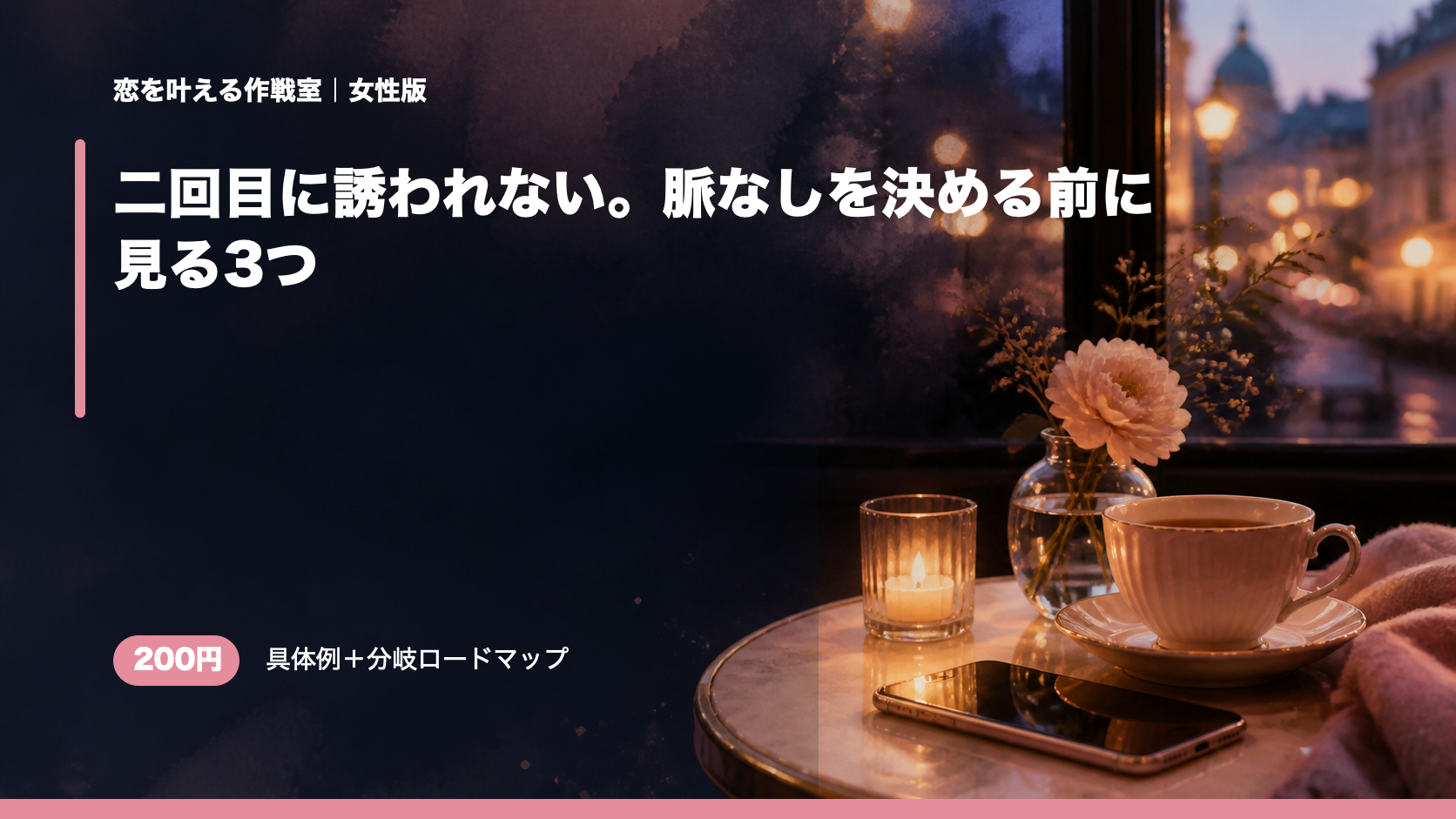 二回目に誘われない。脈なしを決める前に見る3つ
