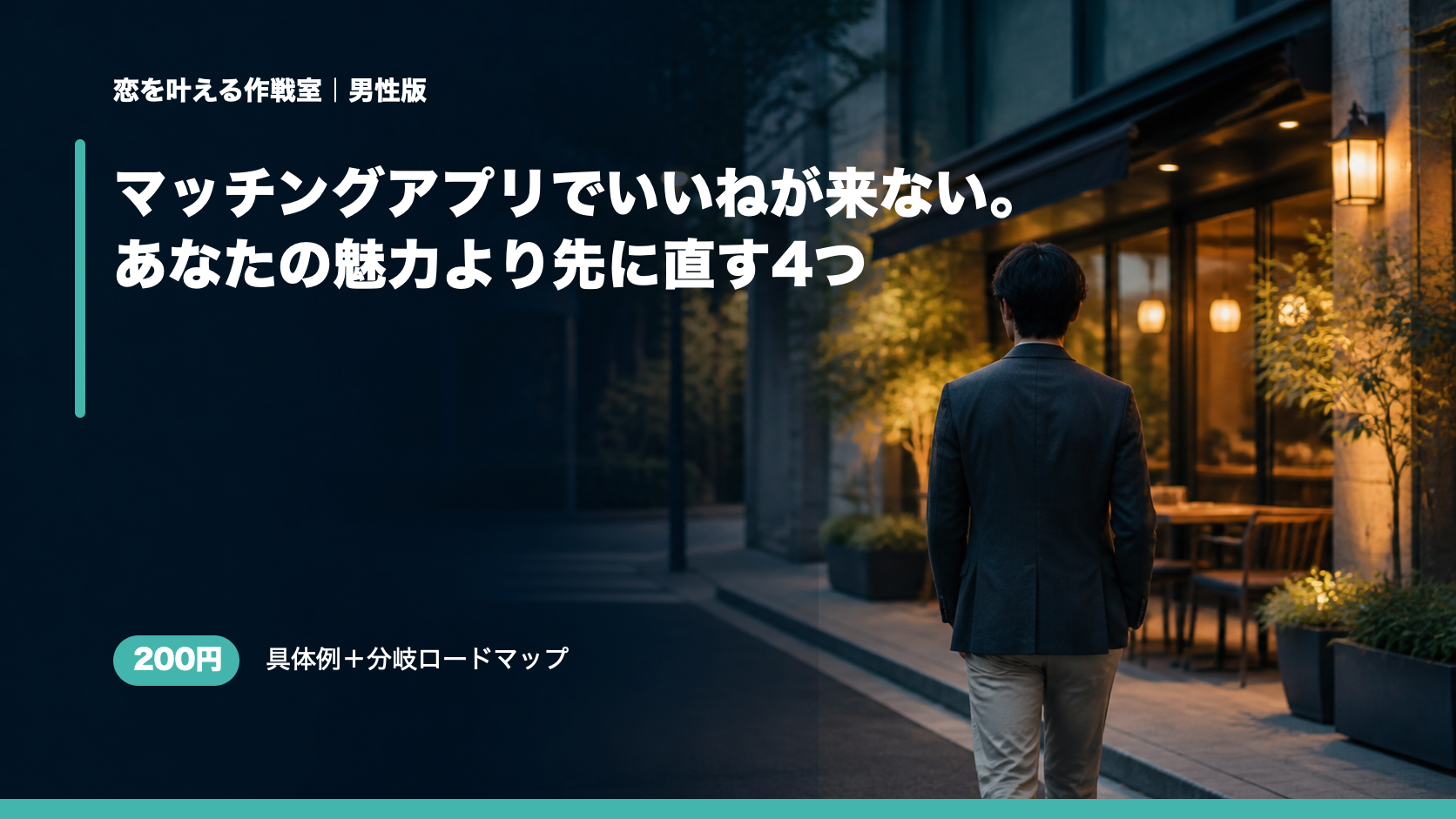 マッチングアプリでいいねが来ない。あなたの魅力より先に直す4つ