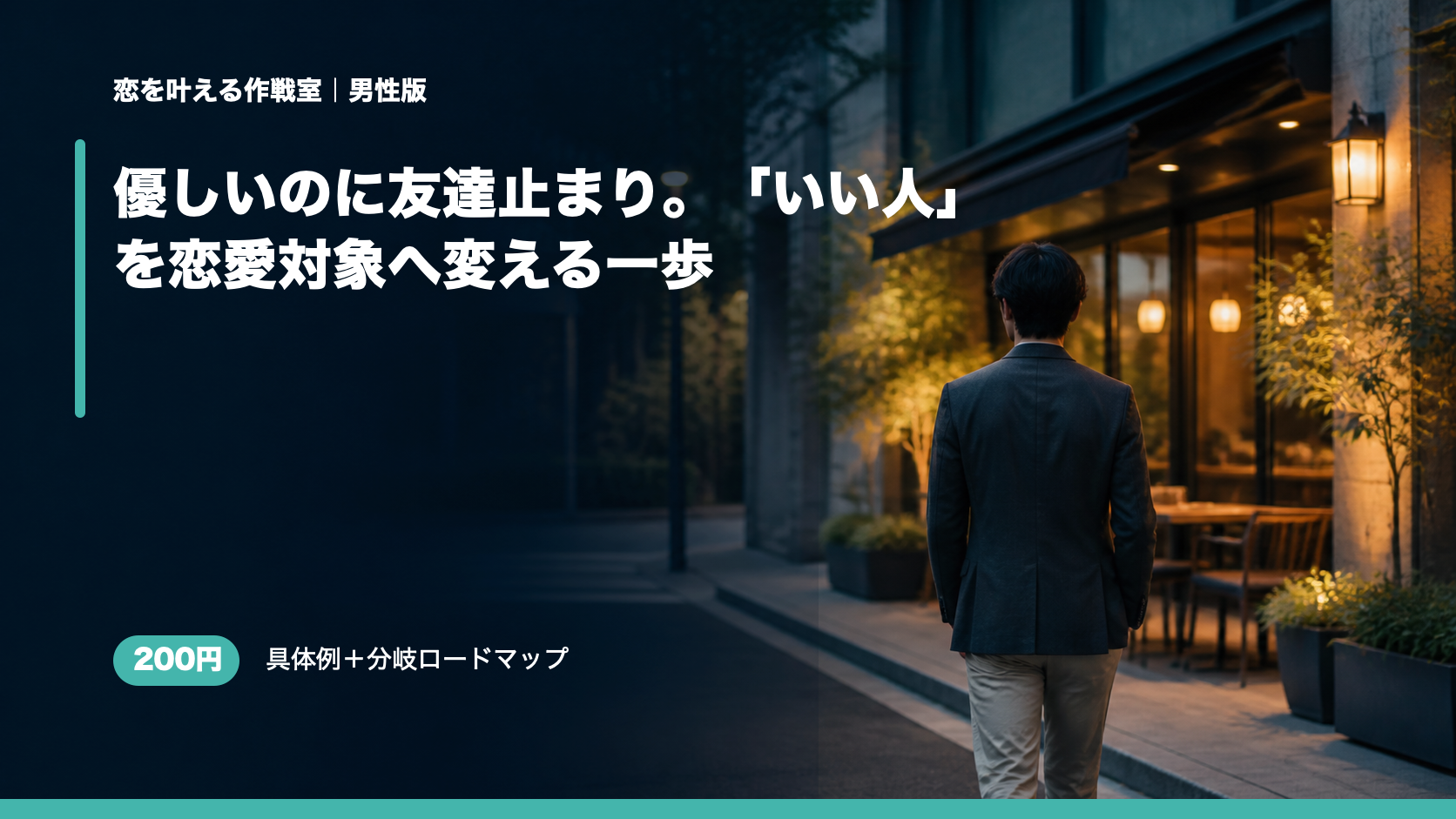 優しいのに友達止まり。「いい人」を恋愛対象へ変える一歩
