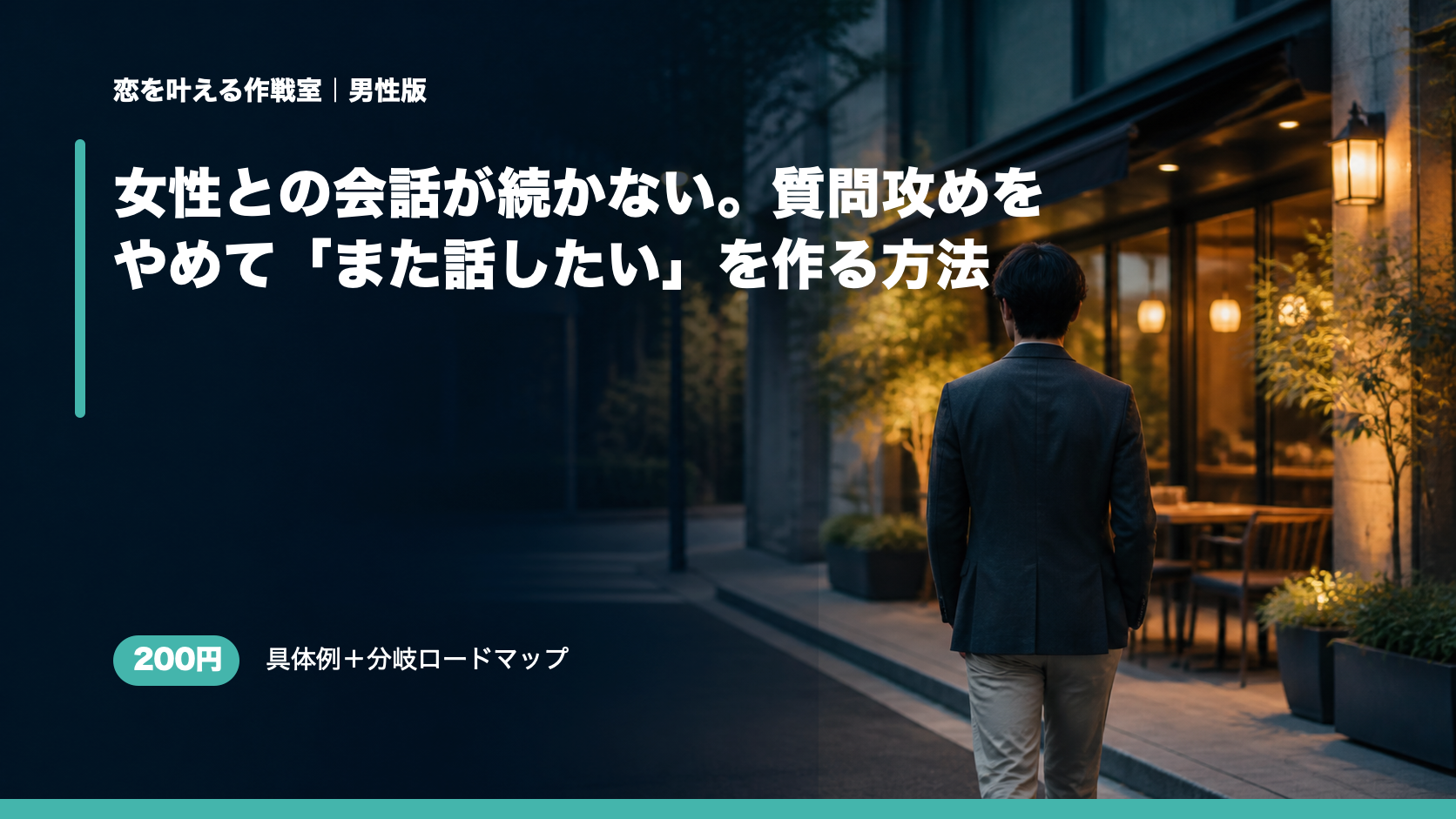 女性との会話が続かない。質問攻めをやめて「また話したい」を作る方法
