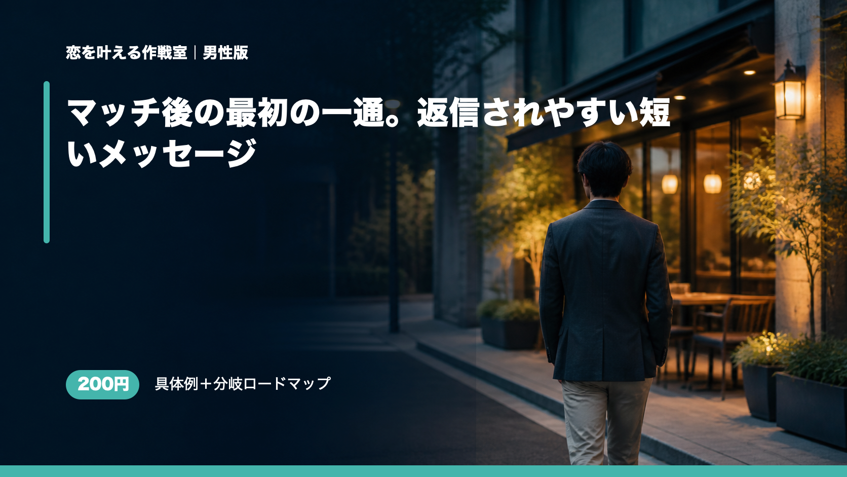 マッチ後の最初の一通。返信されやすい短いメッセージ