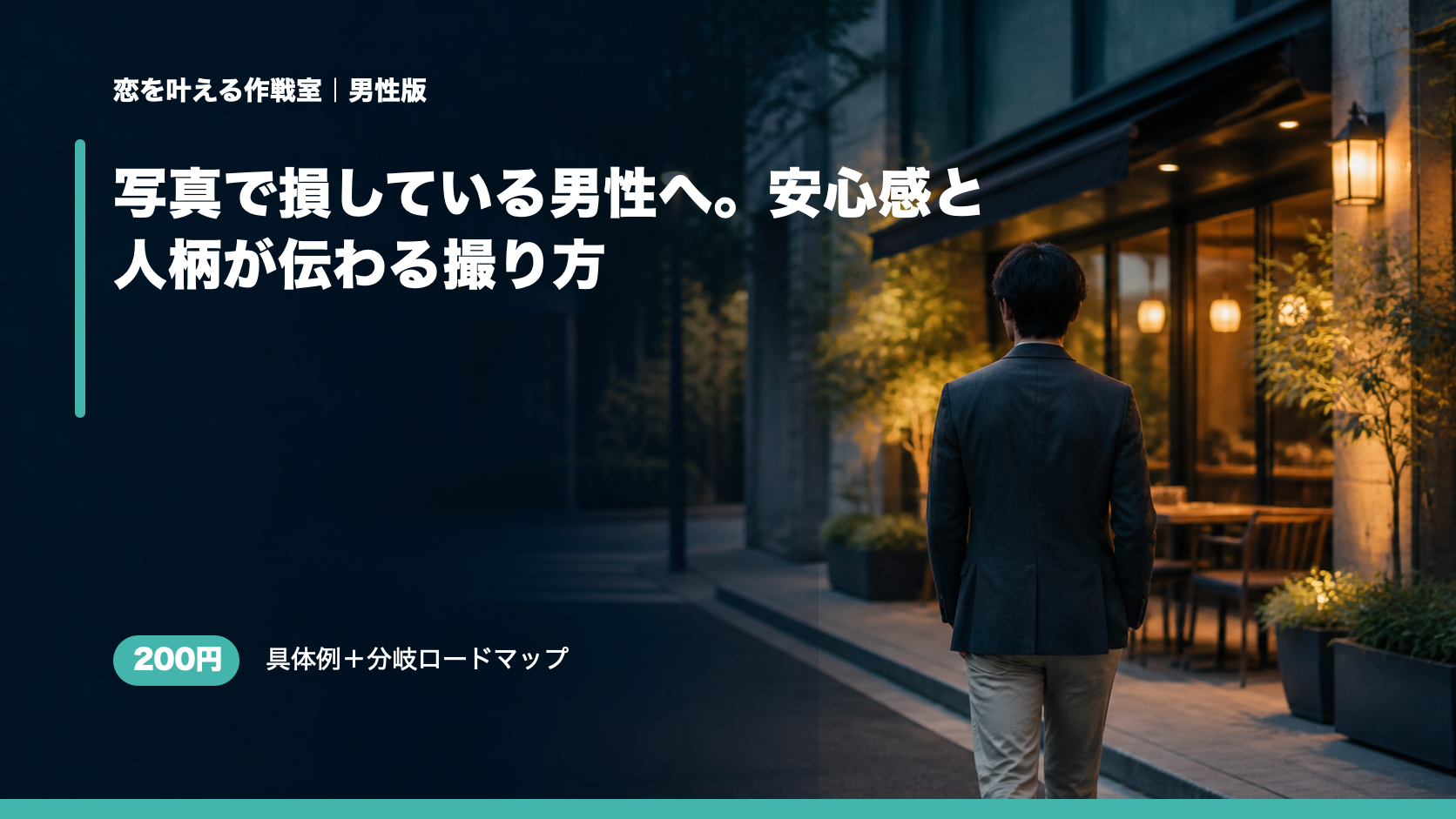 写真で損している男性へ。安心感と人柄が伝わる撮り方