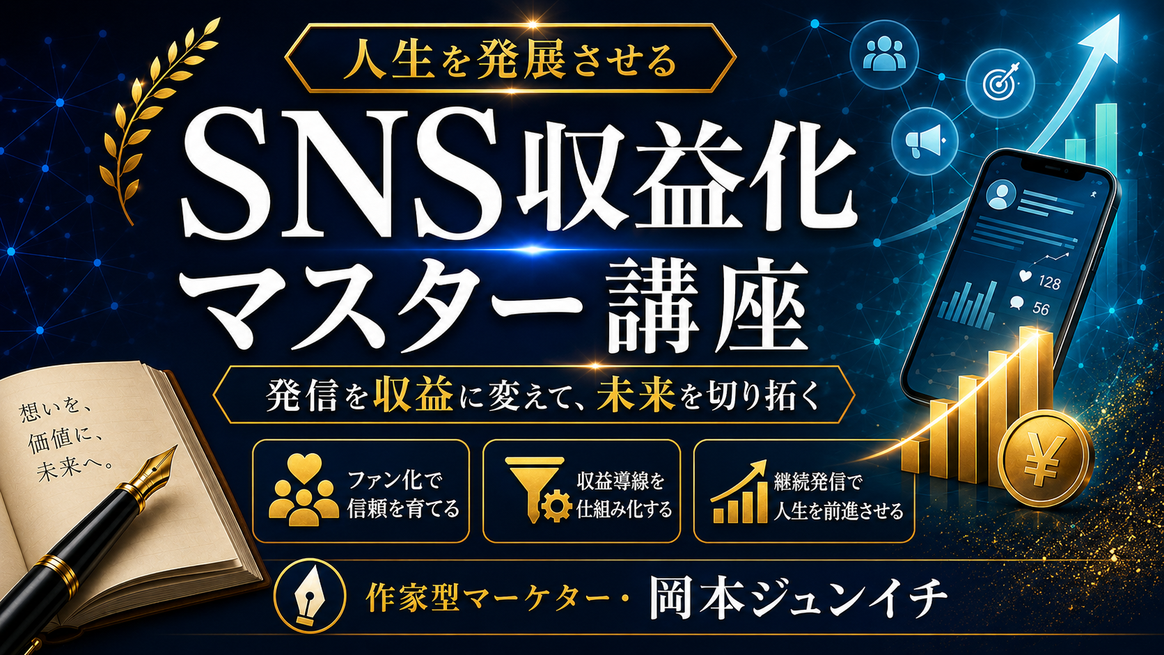 人生を発展させる SNS収益化マスター講座