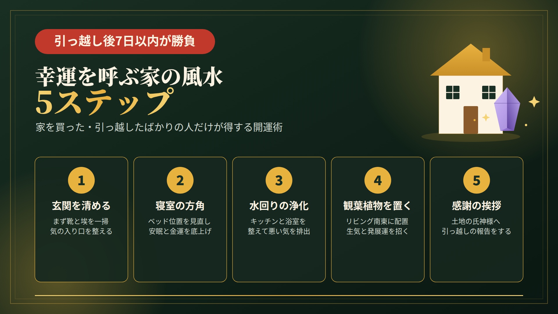 【引っ越し後7日以内が勝負】家を買った・引っ越したばかりの人だけが得する、幸運を呼ぶ家の風水5ステップ