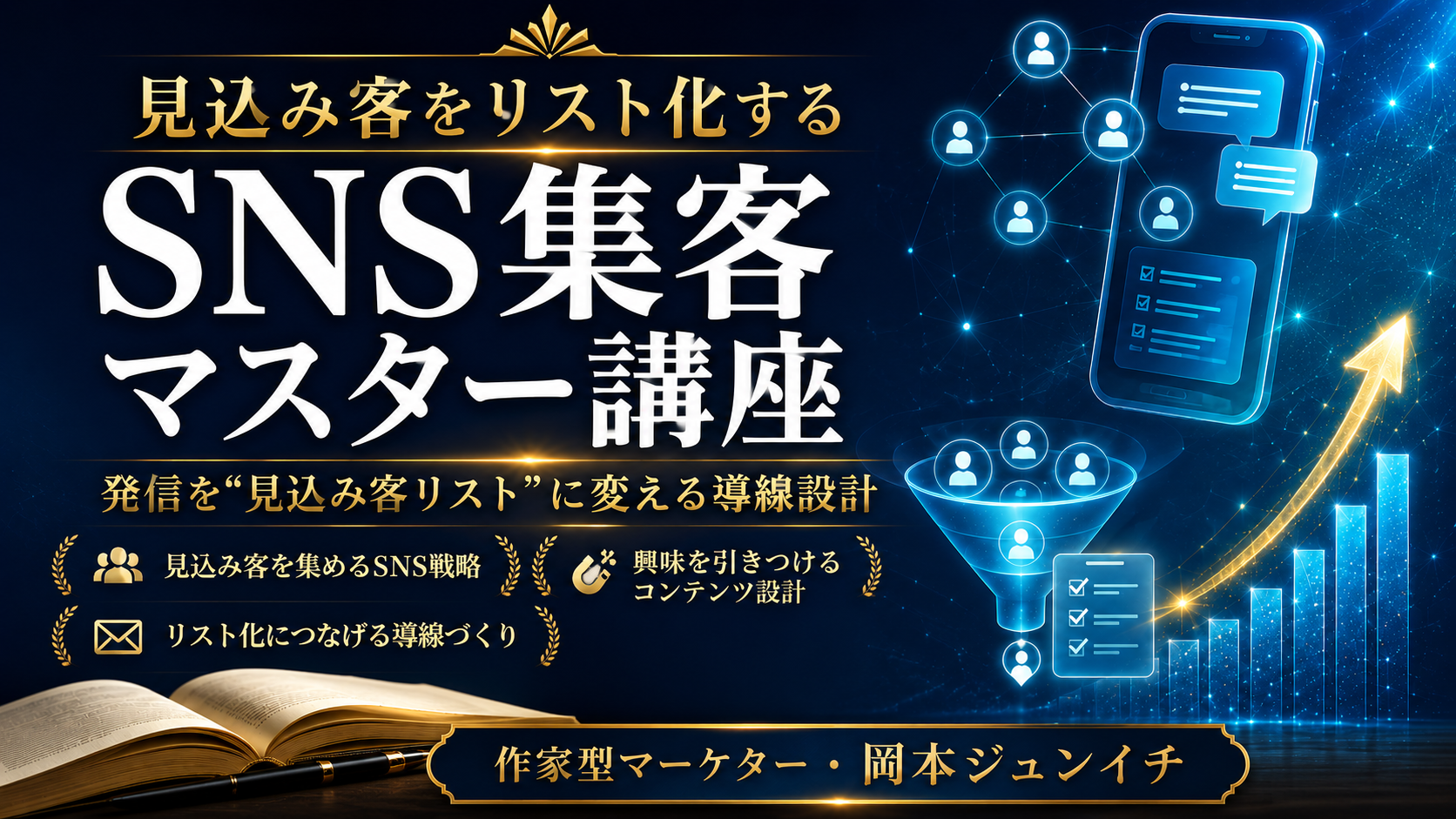見込み客をリスト化する SNS集客マスター講座