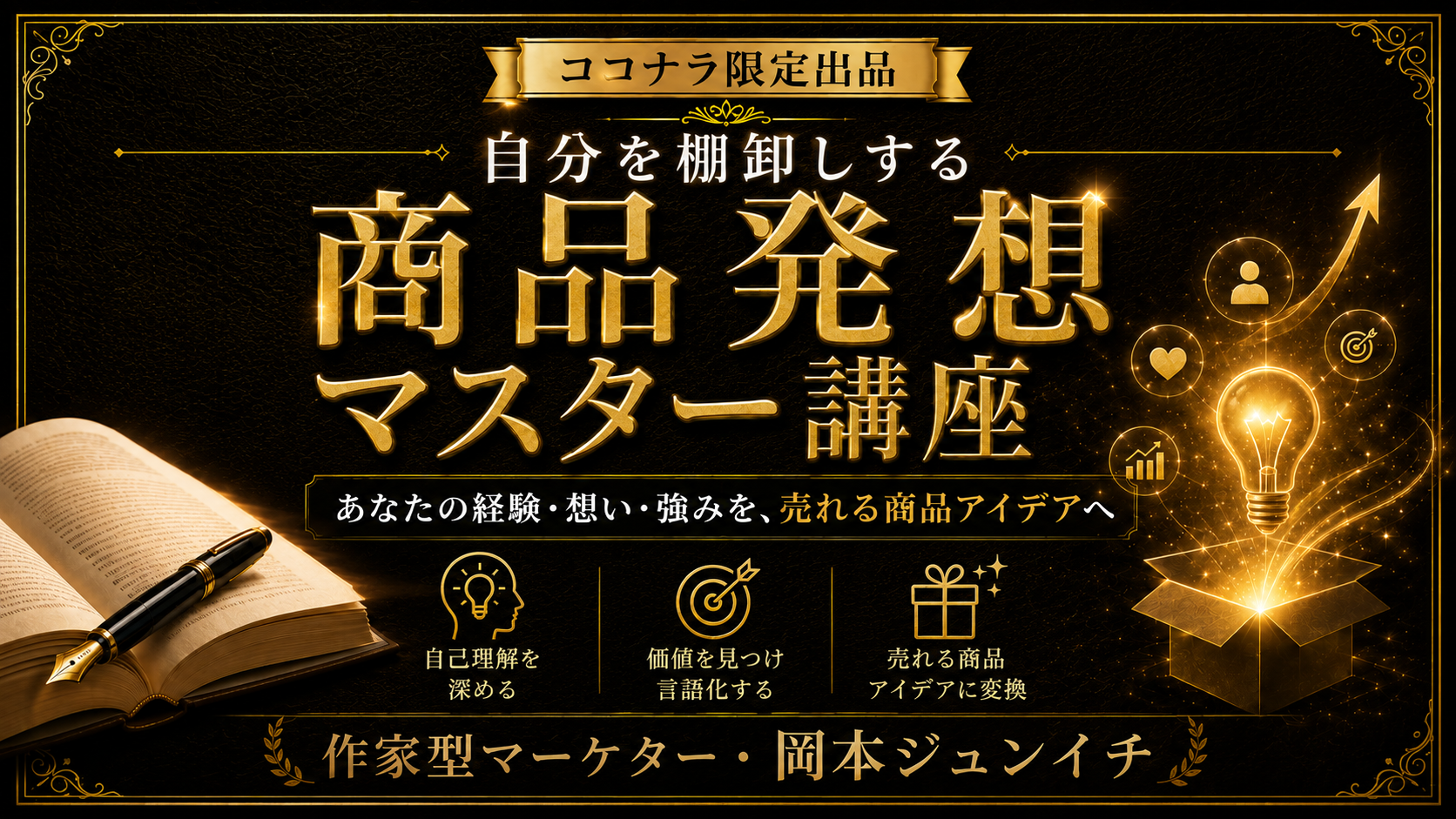 自分を棚卸しする 商品発想マスター講座