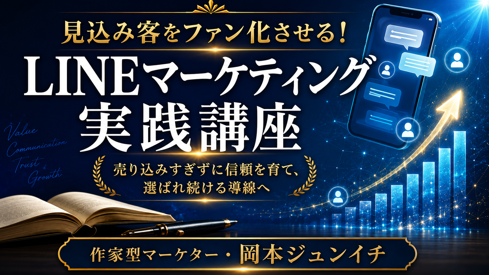 見込み客をファン化させる！ LINEマーケティング実践講座