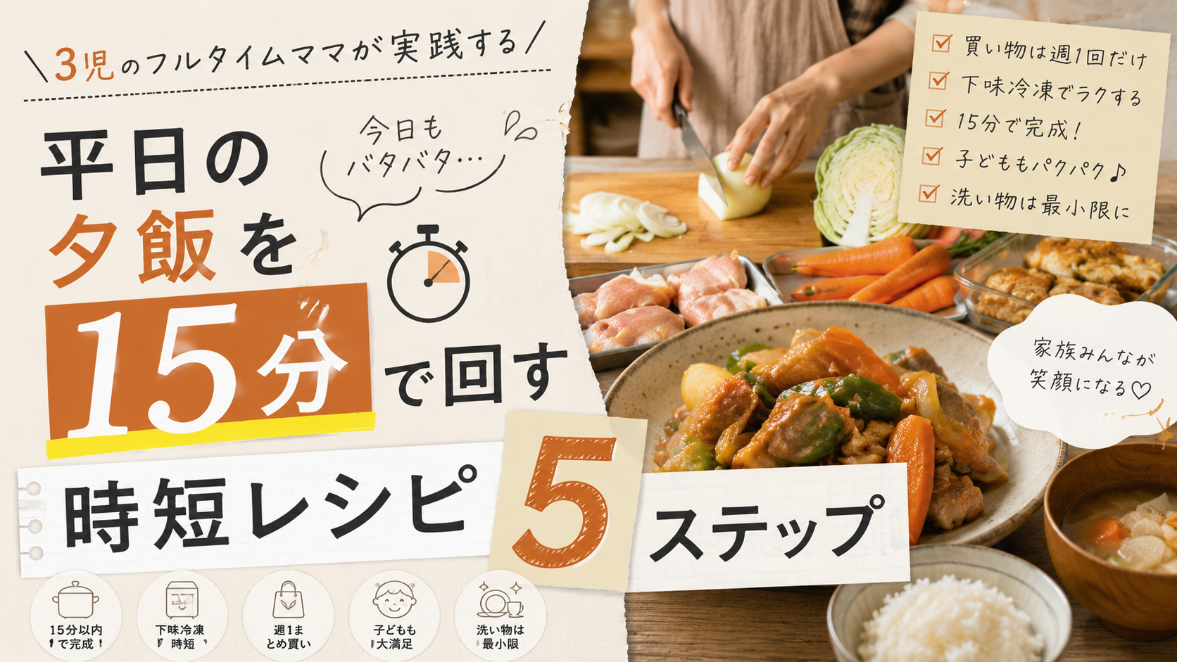 【完全攻略】3児のフルタイムママが実践する、平日の夕飯を「15分」で回す時短レシピ5ステップ