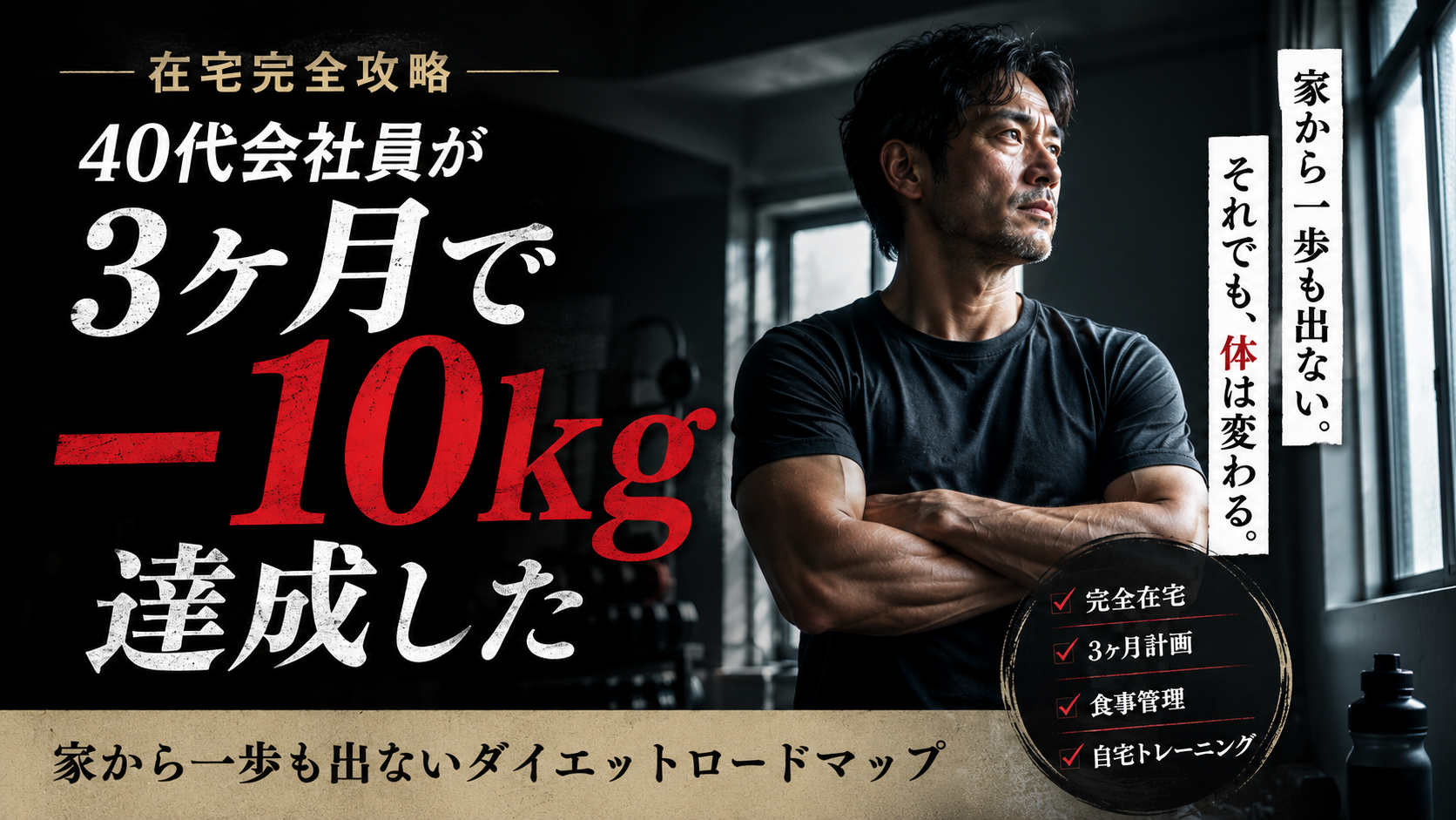 【在宅完全攻略】40代会社員が3ヶ月で−10kg達成した、家から一歩も出ないダイエットロードマップ