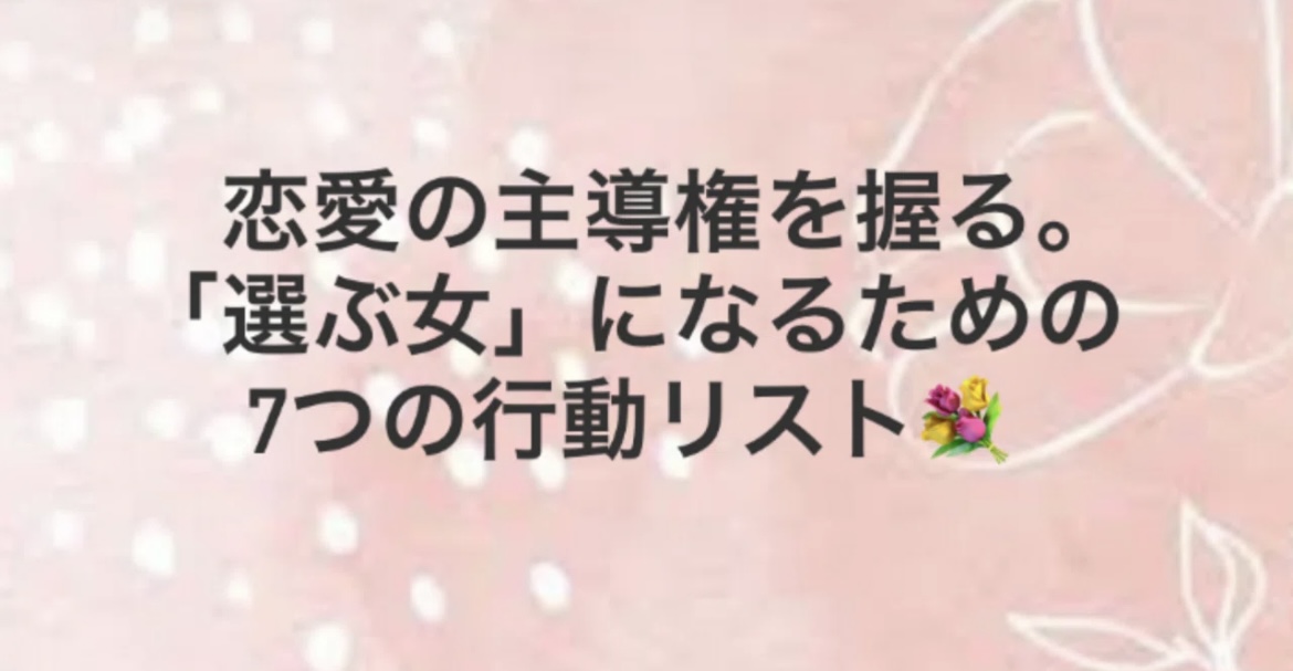 恋愛の主導権を握る。「選ぶ女」になるための7つの行動リスト
