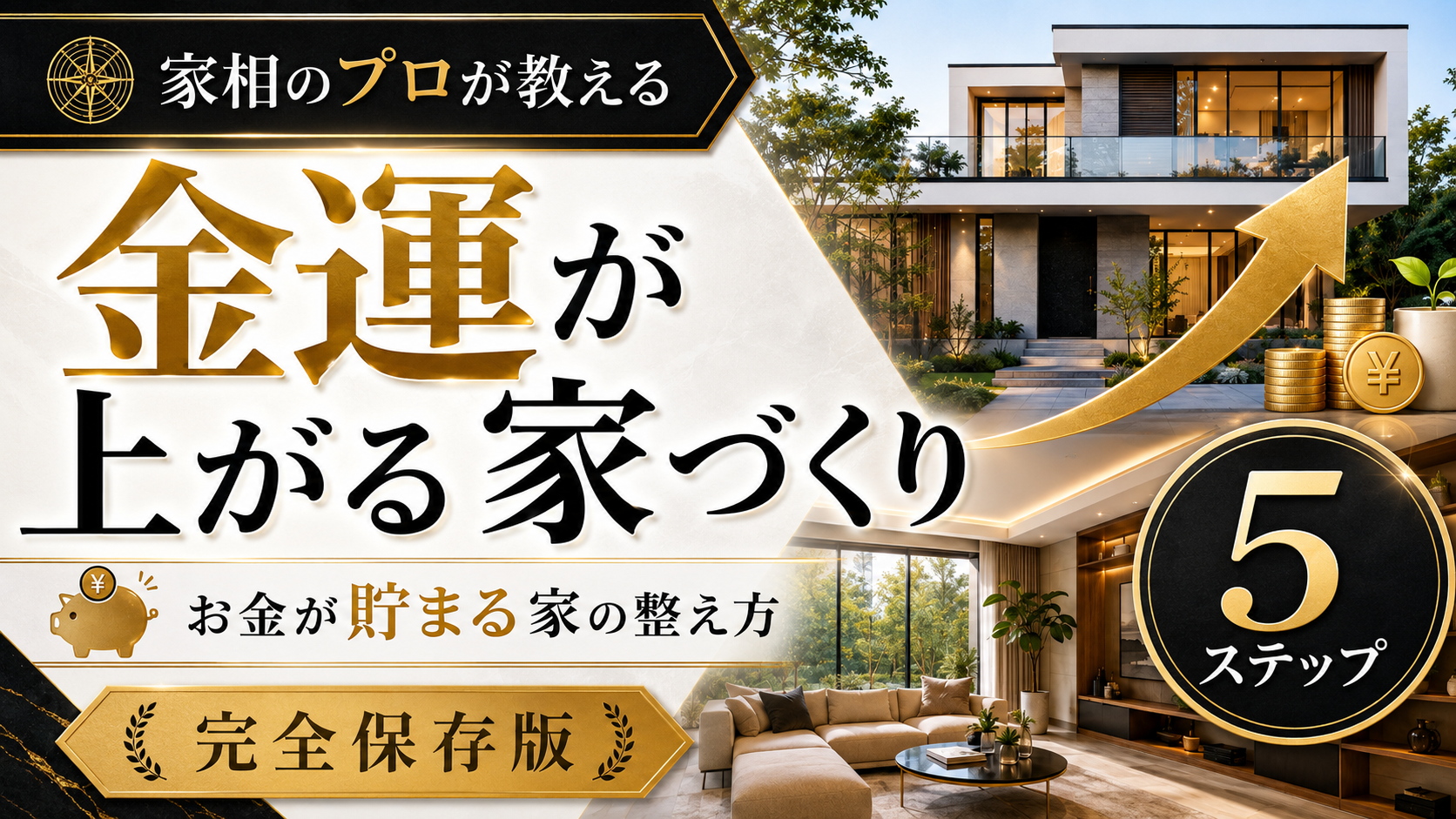 【完全保存版】金運が上がる家づくり｜家相のプロが教える、お金が貯まる家の整え方5ステップ