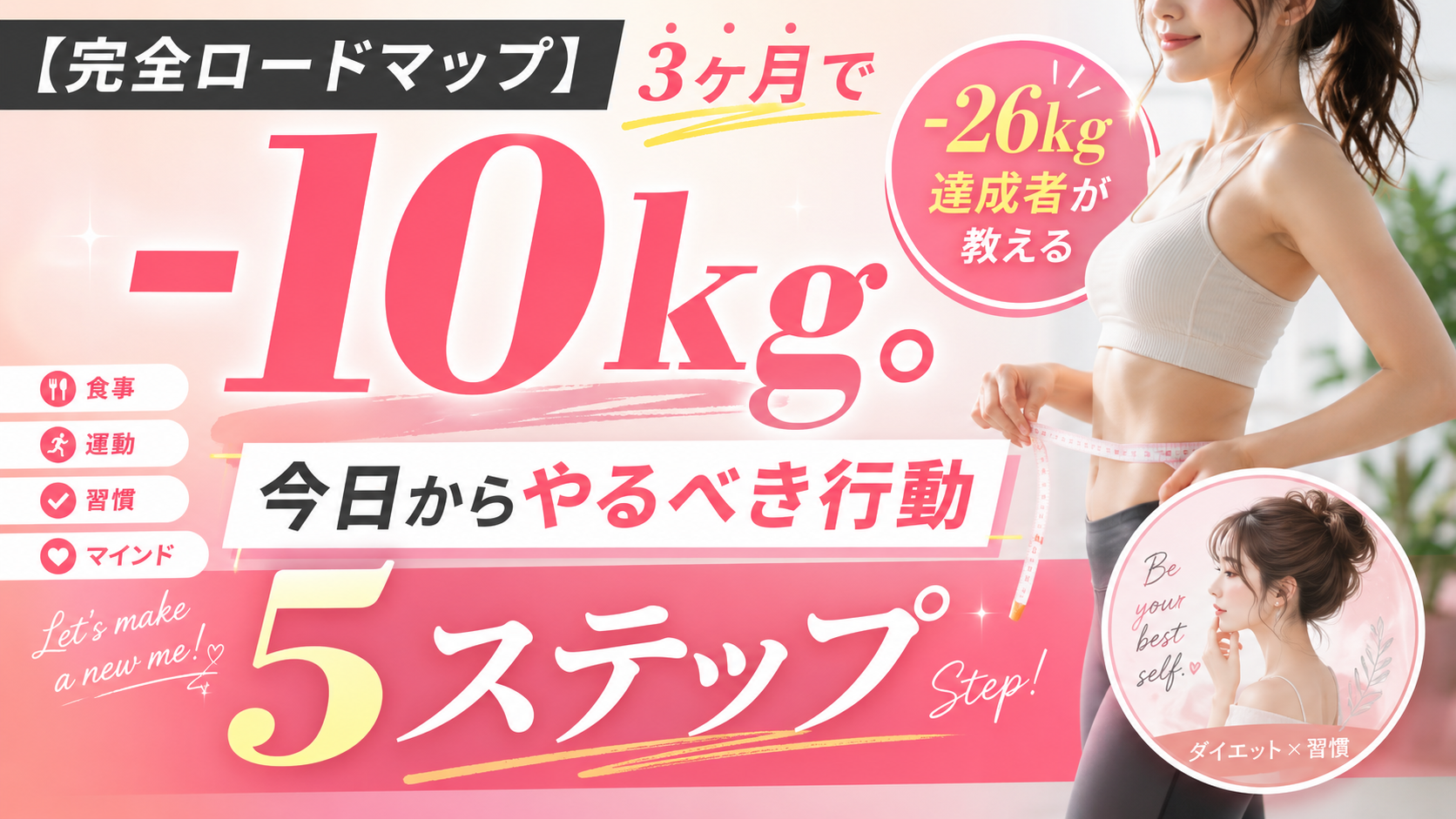 【完全ロードマップ】3ヶ月で−10kg。−26kg達成者が教える「今日からやるべき行動」5ステップ