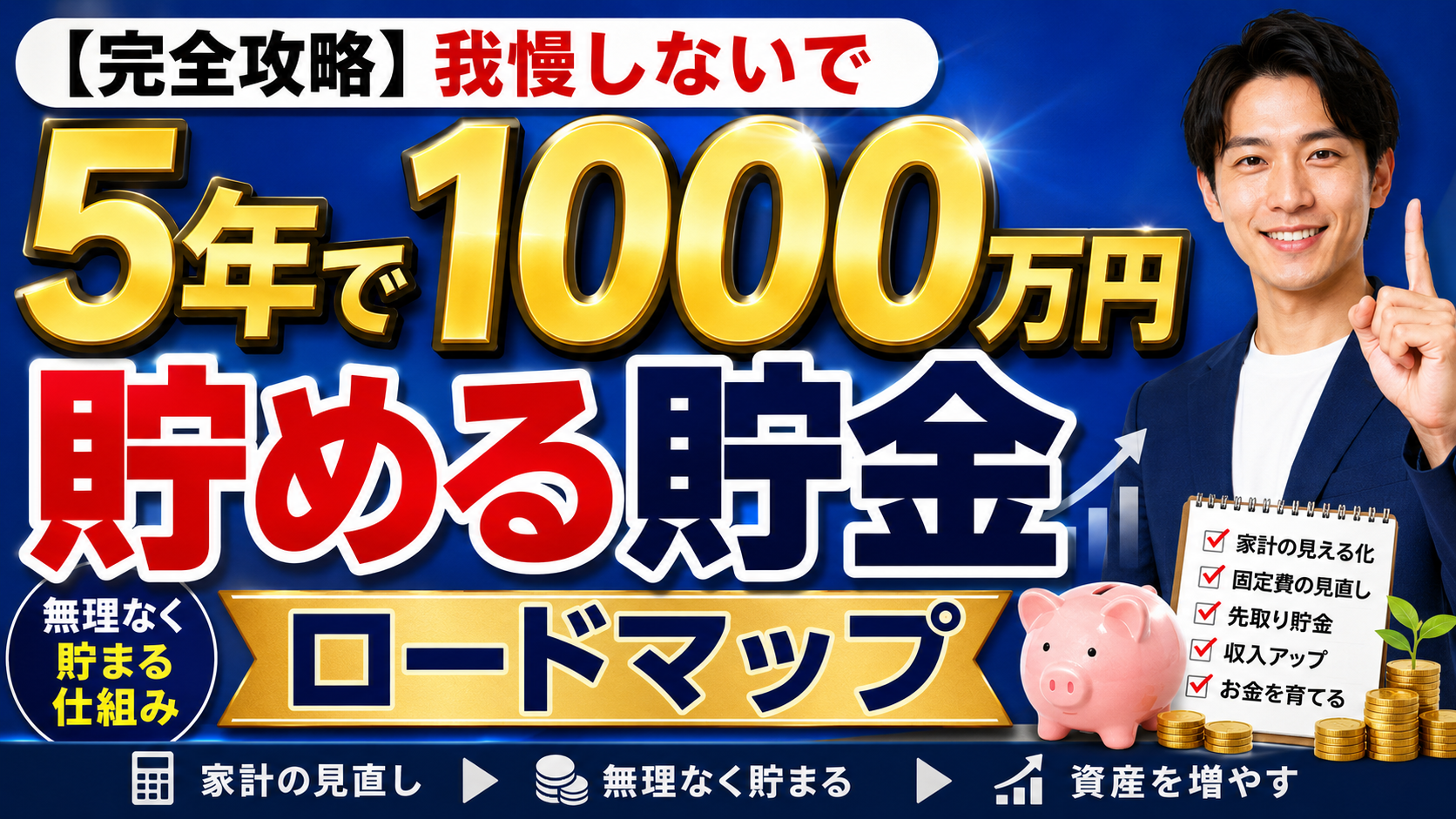 【完全攻略】我慢しないで5年で1000万円貯める貯金ロードマップ