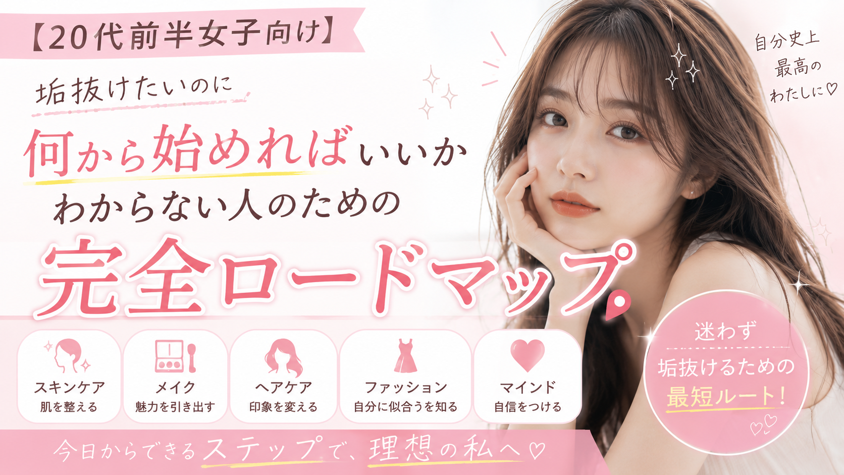 【20代前半女子向け】垢抜けたいのに何から始めればいいかわからない人のための完全ロードマップ