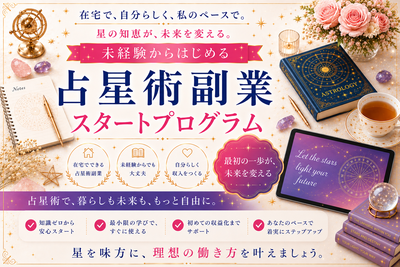 未経験からはじめる占星術副業スタートプログラム