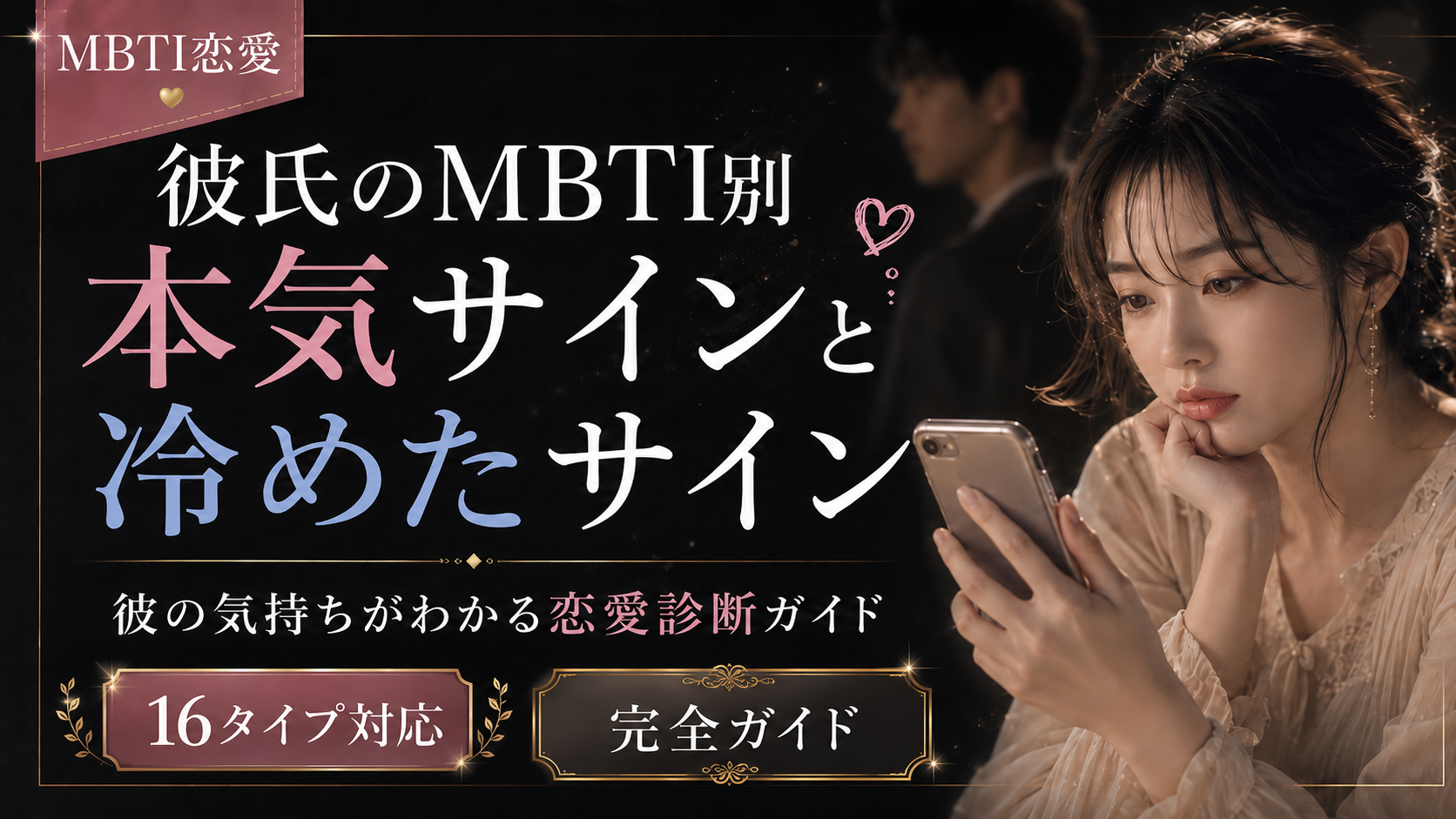【彼氏のMBTI別】本気サインと冷めたサイン｜彼の態度が変わった理由がわかる恋愛診断ガイド