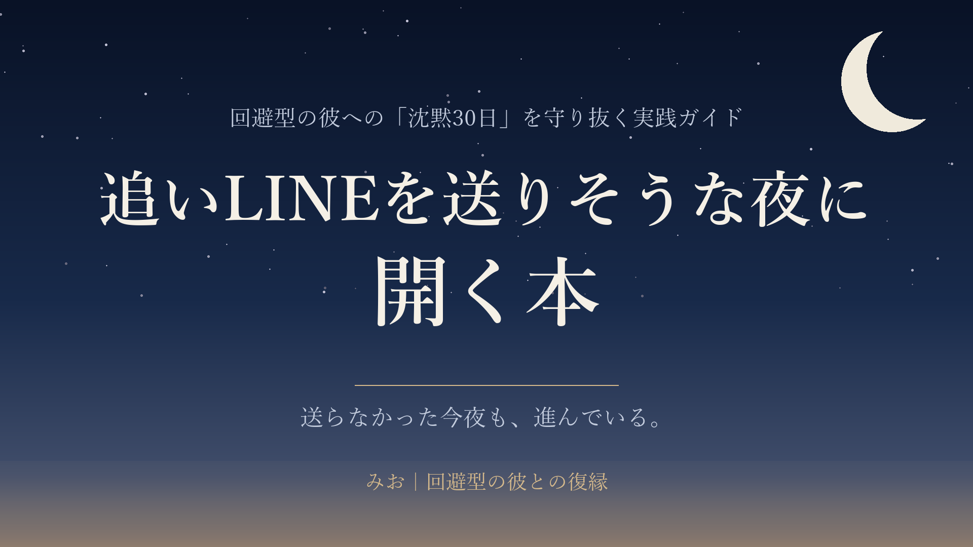 【回避型の彼と復縁したい人へ】追いLINEを送りそうな夜に開く本｜沈黙30日を守り抜く実践ガイド〜