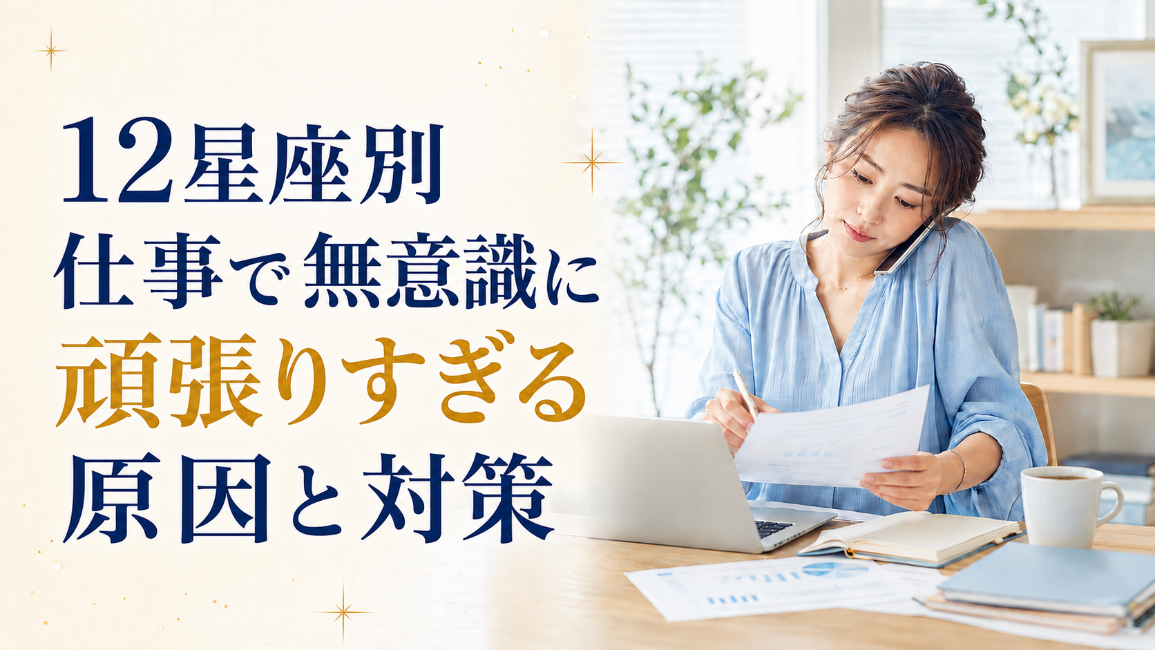 12星座別 仕事で無意識に頑張りすぎる原因と対策