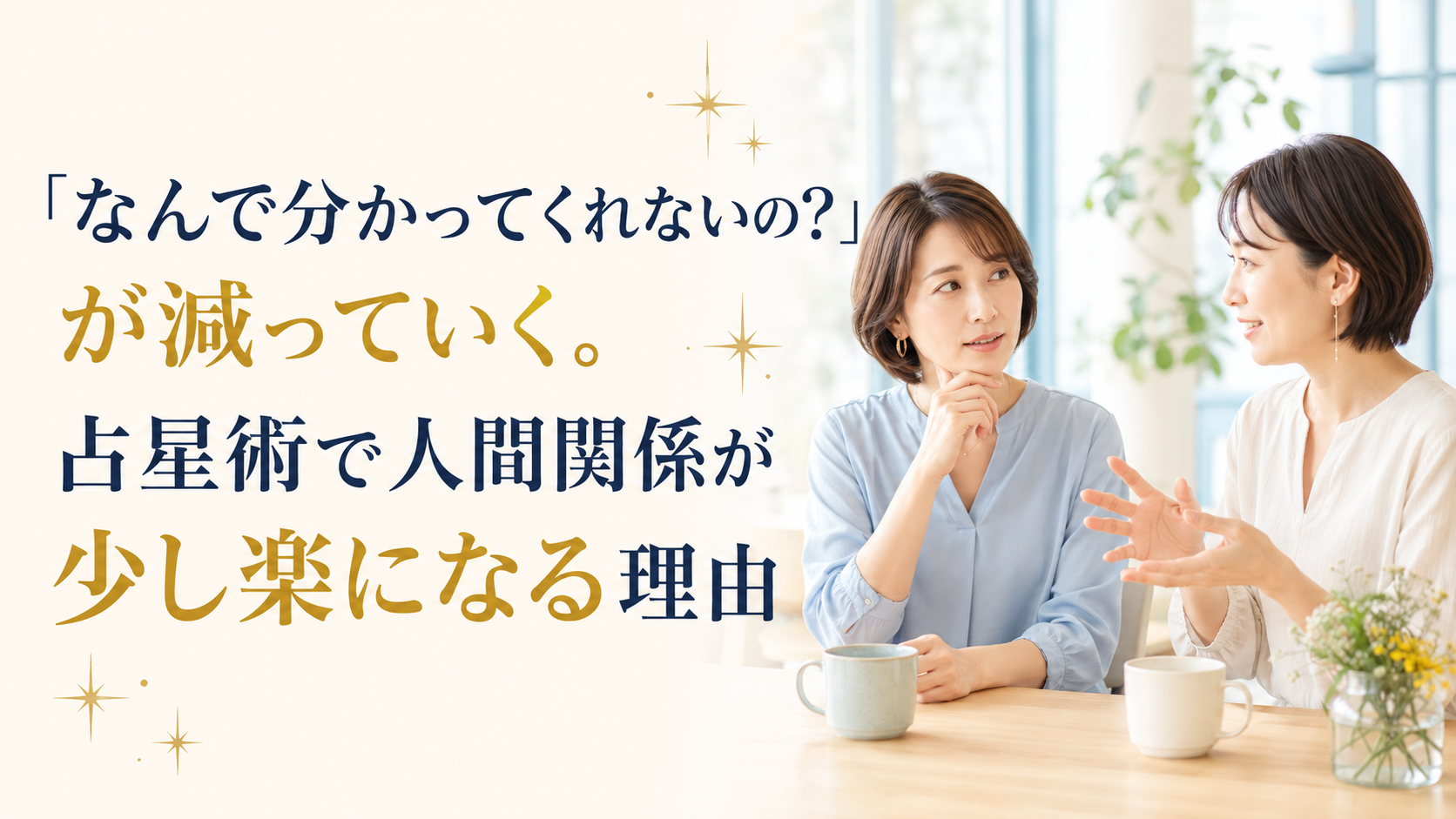 「なんで分かってくれないの？」が減っていく。占星術で人間関係が少し楽になる理由。