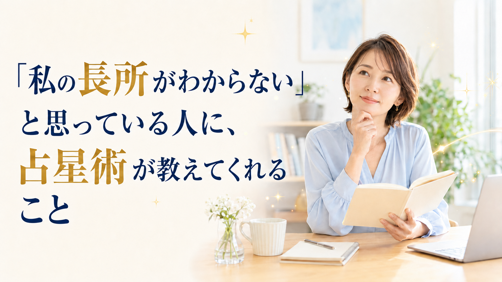 「私の長所がわからない」と思っている人に、占星術が教えてくれること