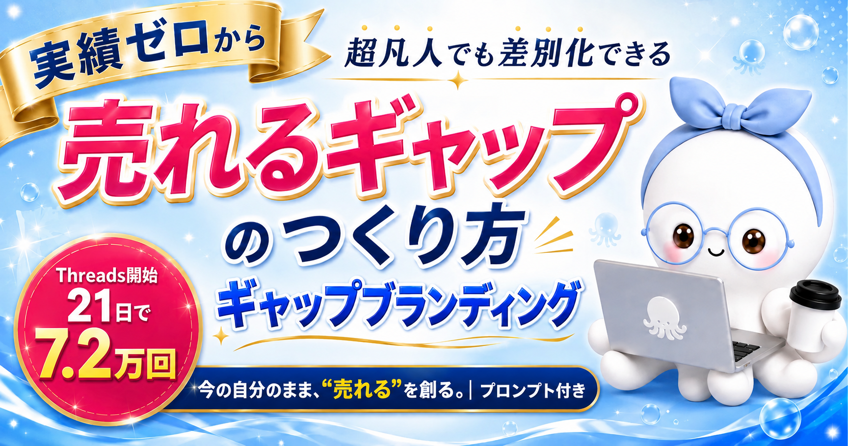 【Threads】超凡人でも差別化できる「売れるギャップ」のつくり方｜ギャップブランディング