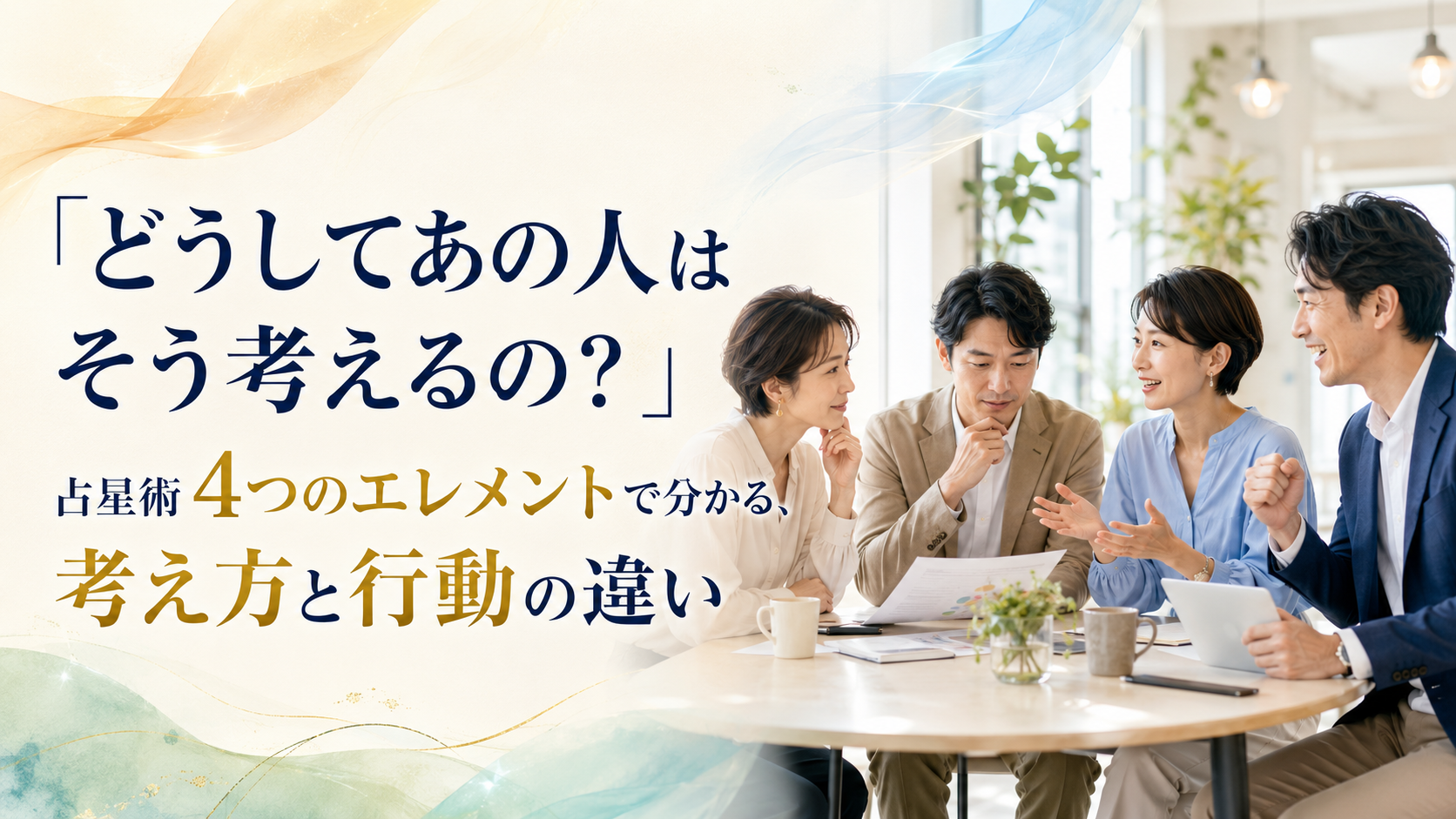 「どうしてあの人はそう考えるの？」占星術4つのエレメントで分かる、考え方と行動の違い
