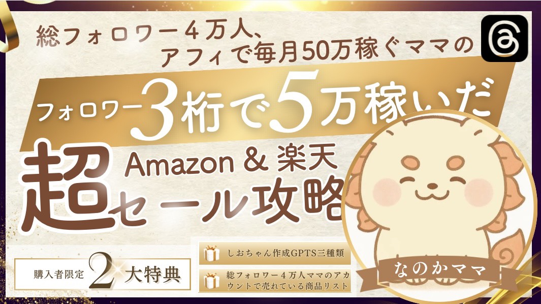 フォロワー3桁でも４日で50,000円稼いだママが教える!楽天&Amazonセール攻略の全ノウハウ