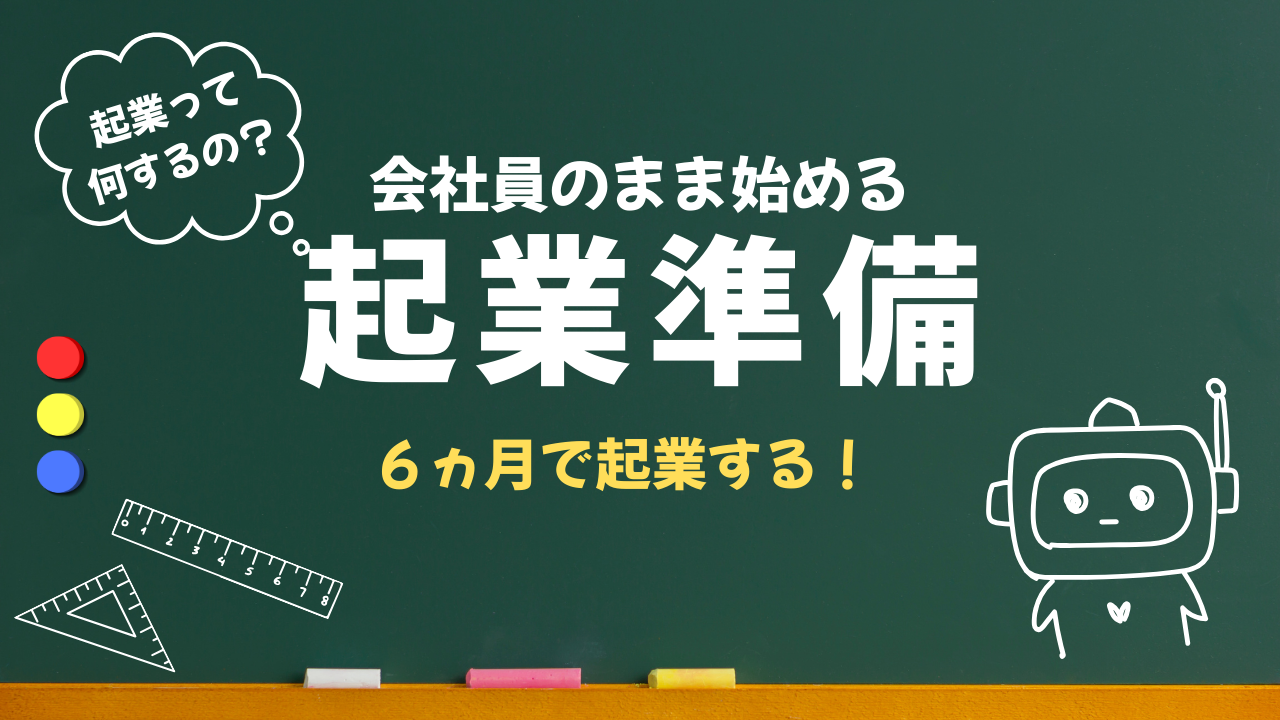 起業セミナー動画：会社員のまま始める起業準備・180日で稼ぎ力を身につける！